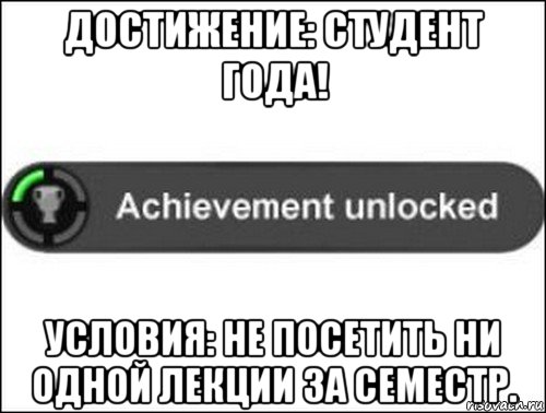 достижение: студент года! условия: не посетить ни одной лекции за семестр., Мем achievement unlocked