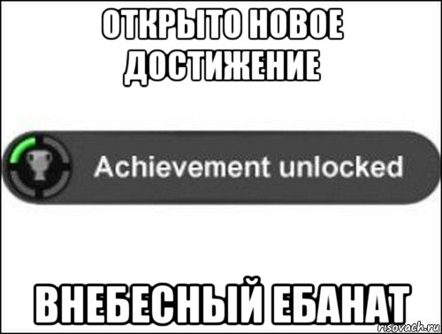 открыто новое достижение внебесный ебанат, Мем achievement unlocked