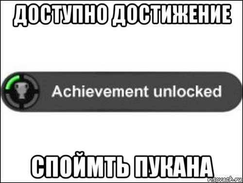 доступно достижение споймть пукана, Мем achievement unlocked