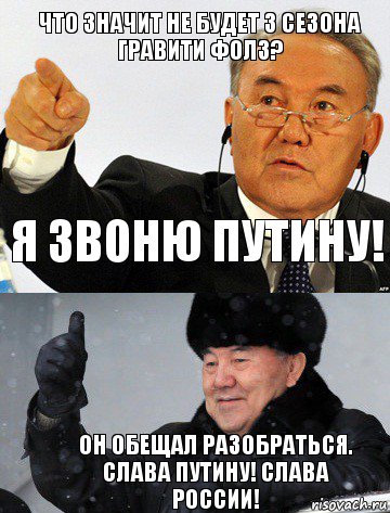 Что значит не будет 3 сезона Гравити Фолз? Я звоню Путину! Он обещал разобраться. Слава Путину! Слава России!, Комикс ad