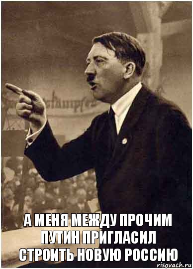  а меня между прочим путин пригласил строить новую россию, Комикс Адик