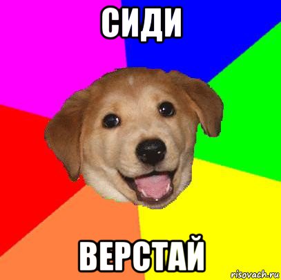 сиди верстай, Мем Advice Dog