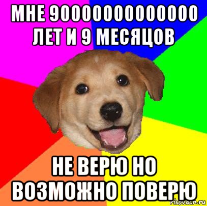 мне 90000000000000 лет и 9 месяцов не верю но возможно поверю, Мем Advice Dog