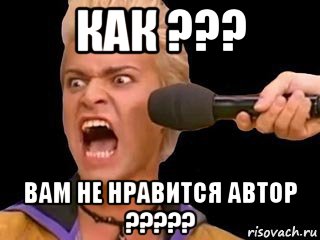 как ??? вам не нравится автор ?????, Мем Адвокат