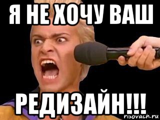 я не хочу ваш редизайн!!!, Мем Адвокат