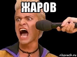 жаров , Мем Адвокат