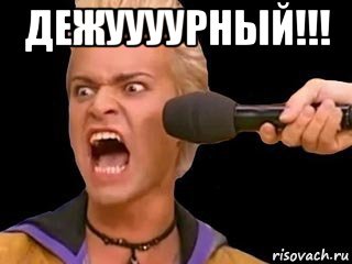 дежуууурный!!! , Мем Адвокат