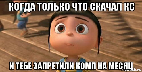 когда только что скачал кс и тебе запретили комп на месяц, Мем    Агнес Грю