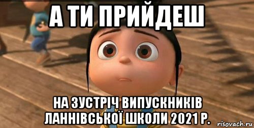 а ти прийдеш на зустріч випускників ланнівської школи 2021 р., Мем    Агнес Грю