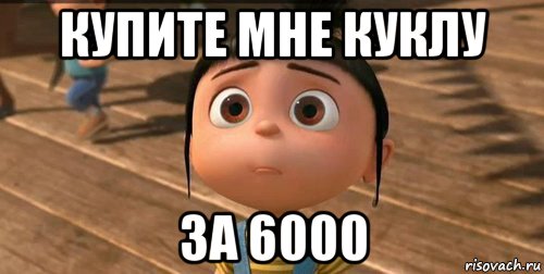 купите мне куклу за 6000, Мем    Агнес Грю