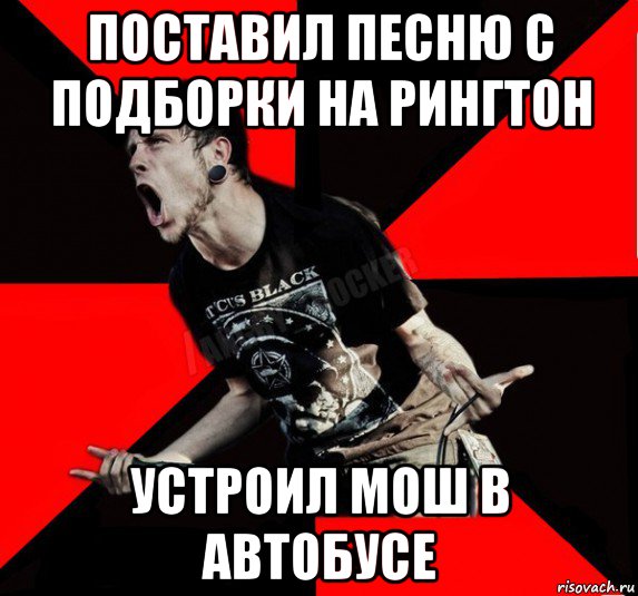 поставил песню с подборки на рингтон устроил мош в автобусе, Мем Агрессивный рокер