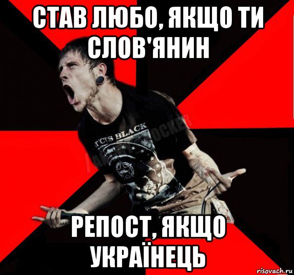 став любо, якщо ти слов'янин репост, якщо українець, Мем Агрессивный рокер