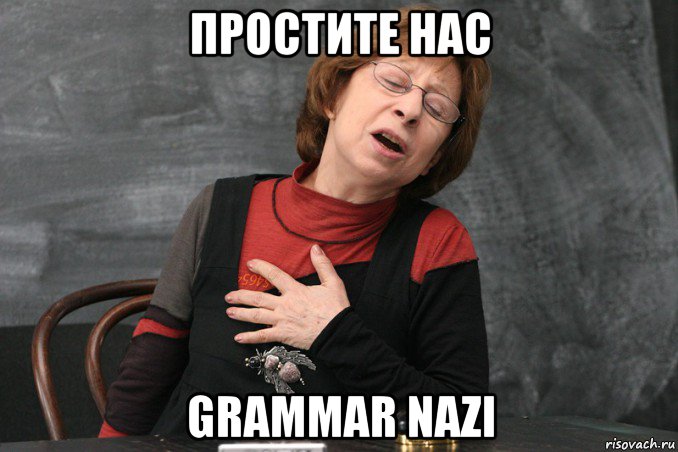 простите нас grammar nazi, Мем Ахеджакова