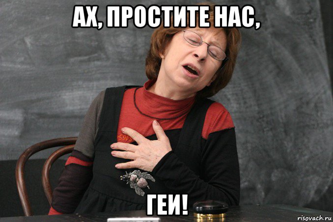 ах, простите нас, геи!, Мем Ахеджакова