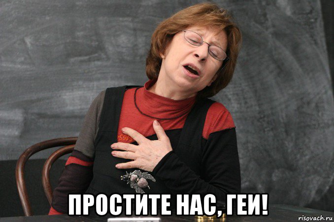  простите нас, геи!, Мем Ахеджакова