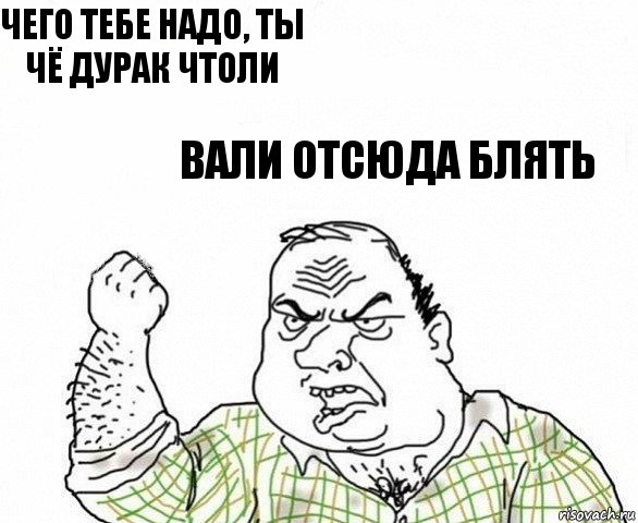 Чего тебе надо, ты чё дурак чтоли Вали отсюда блять, Комикс ахуеешь блеать