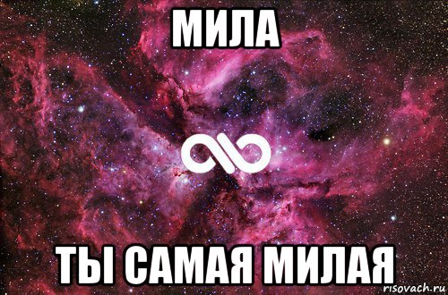 мила ты самая милая, Мем офигенно