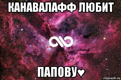 канавалафф любит папову♥, Мем офигенно