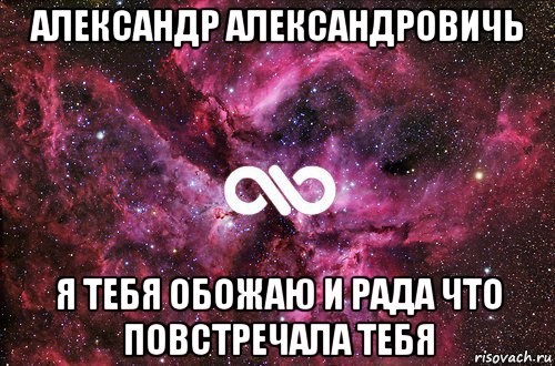 александр александровичь я тебя обожаю и рада что повстречала тебя, Мем офигенно