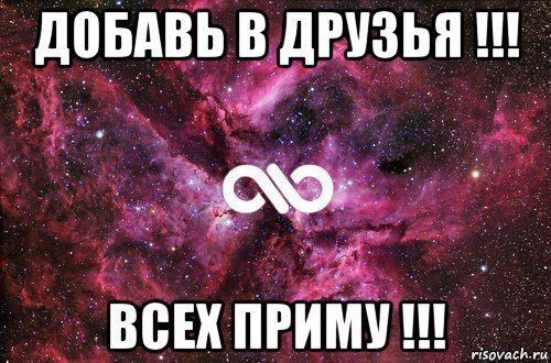 добавь в друзья !!! всех приму !!!, Мем офигенно