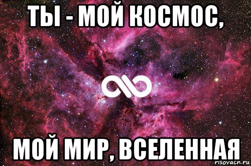 ты - мой космос, мой мир, вселенная, Мем офигенно