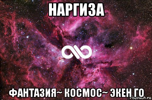 наргиза фантазия~ космос~ экен го, Мем офигенно