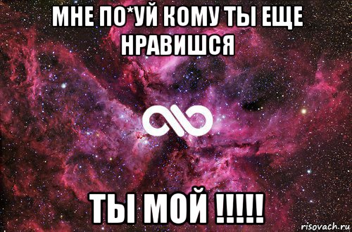 мне по*уй кому ты еще нравишся ты мой !!!!!, Мем офигенно