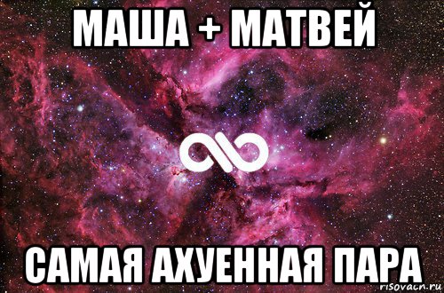 маша + матвей самая ахуенная пара, Мем офигенно