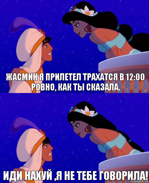 Жасмин я прилетел трахатся в 12:00 РОВНО, как ты сказала. Иди нахуй ,я не тебе говорила!, Комикс  Алладин и Жасмин