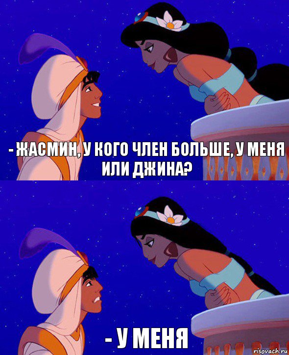 - Жасмин, у кого член больше, у меня или Джина? - У меня, Комикс  Алладин и Жасмин