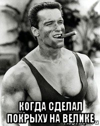  когда сделал покрыху на велике