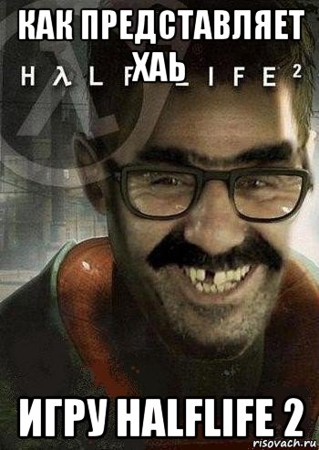 как представляет хаь игру halflife 2, Мем Ашот Фримэн