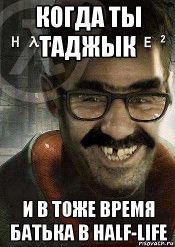 когда ты таджык и в тоже время батька в half-life, Мем Ашот Фримэн