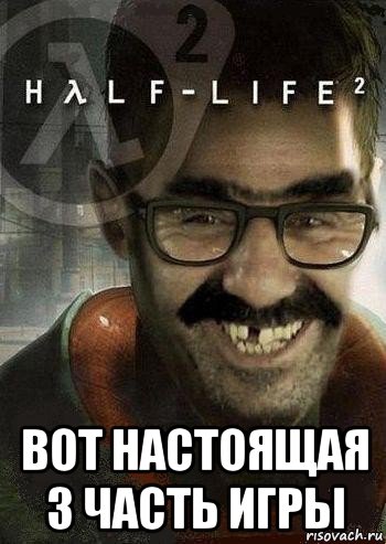  вот настоящая 3 часть игры, Мем Ашот Фримэн