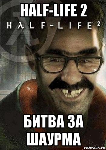 half-life 2 битва за шаурма, Мем Ашот Фримэн