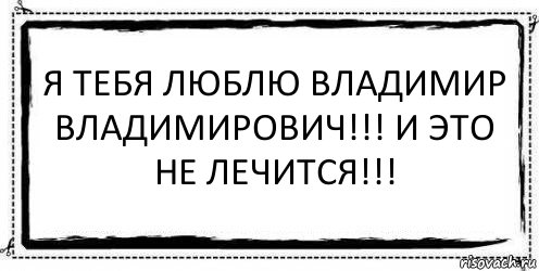 Я тебя люблю Владимир Владимирович!!! И это не лечится!!! , Комикс Асоциальная антиреклама