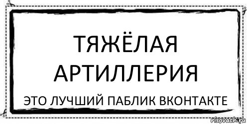 Тяжёлая Артиллерия Это лучший паблик ВКонтакте, Комикс Асоциальная антиреклама