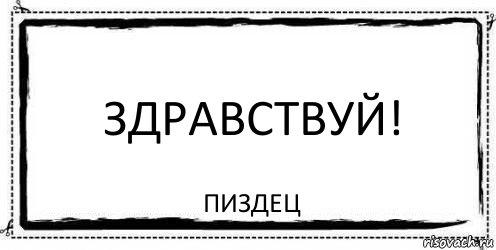 Здравствуй! Пиздец, Комикс Асоциальная антиреклама