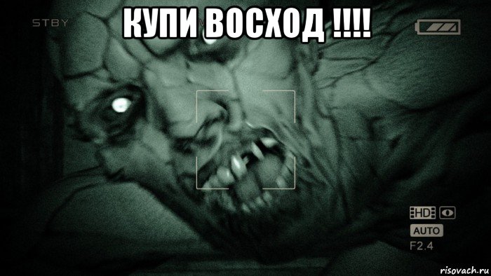 купи восход !!!! , Мем Аутласт