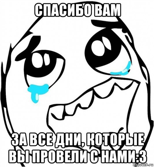 спасибо вам за все дни, которые вы провели с нами:3, Мем  Плачет от радости