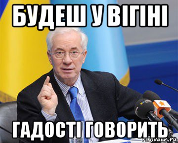 будеш у вігіні гадості говорить