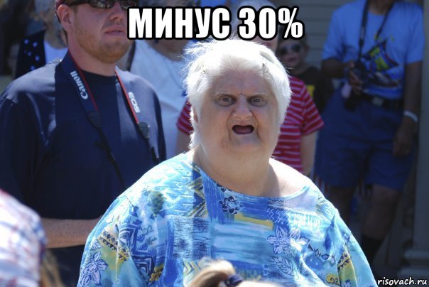 минус 30% , Мем Шта (Бабка wat)