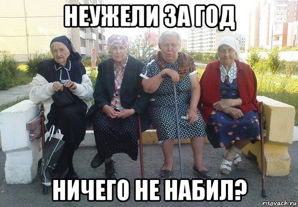 неужели за год ничего не набил?