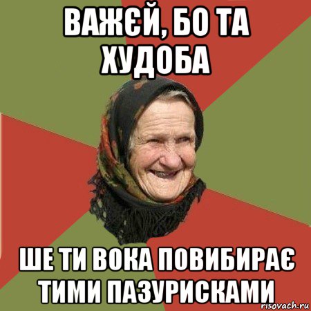 важєй, бо та худоба ше ти вока повибирає тими пазурисками, Мем  Бабушка