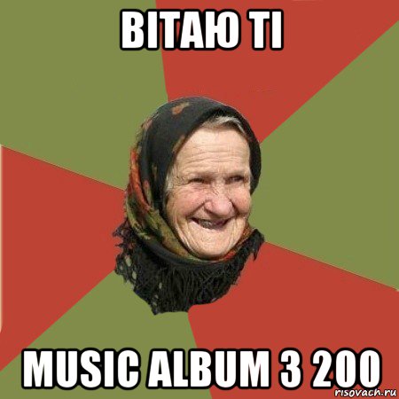 вітаю ті music album з 200, Мем  Бабушка