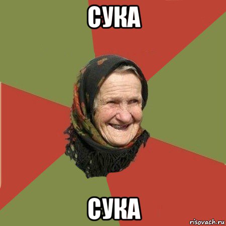 сука сука, Мем  Бабушка