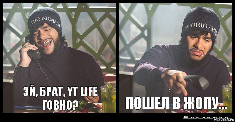 Эй, брат, YT Life говно? ПОШЕЛ В ЖОПУ...