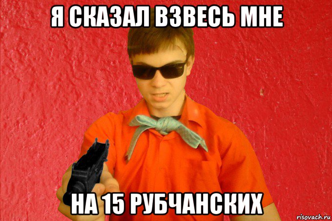 я сказал взвесь мне на 15 рубчанских, Мем БАНДИТ