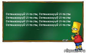 Оптимизируй UI-тесты, Оптимизируй UI-тесты
Оптимизируй UI-тесты, Оптимизируй UI-тесты
Оптимизируй UI-тесты, Оптимизируй UI-тесты
Оптимизируй UI-тесты, Оптимизируй UI-тесты
..., Комикс Барт пишет на доске