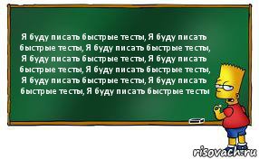 Я буду писать быстрые тесты, Я буду писать быстрые тесты, Я буду писать быстрые тесты, Я буду писать быстрые тесты, Я буду писать быстрые тесты, Я буду писать быстрые тесты, Я буду писать быстрые тесты, Я буду писать быстрые тесты, Я буду писать быстрые тесты, Комикс Барт пишет на доске